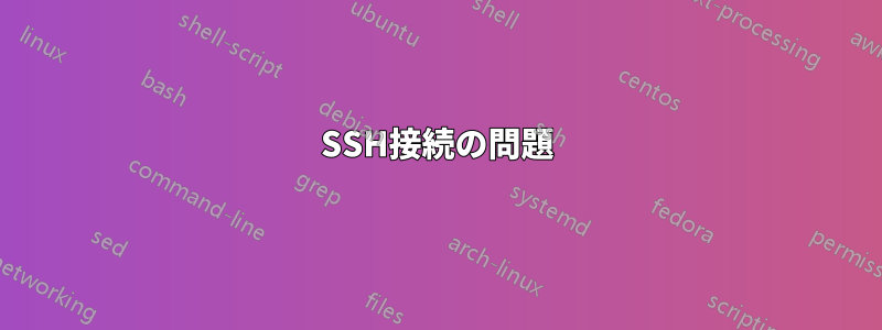 SSH接続の問題