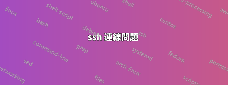 ssh 連線問題