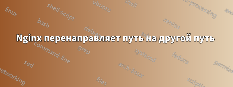 Nginx перенаправляет путь на другой путь