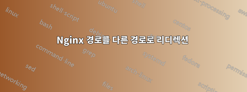 Nginx 경로를 다른 경로로 리디렉션