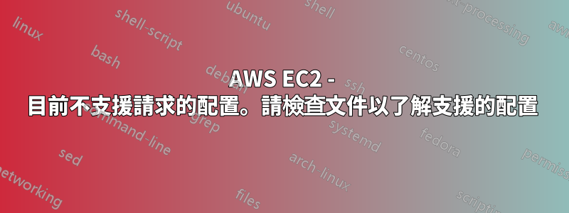 AWS EC2 - 目前不支援請求的配置。請檢查文件以了解支援的配置