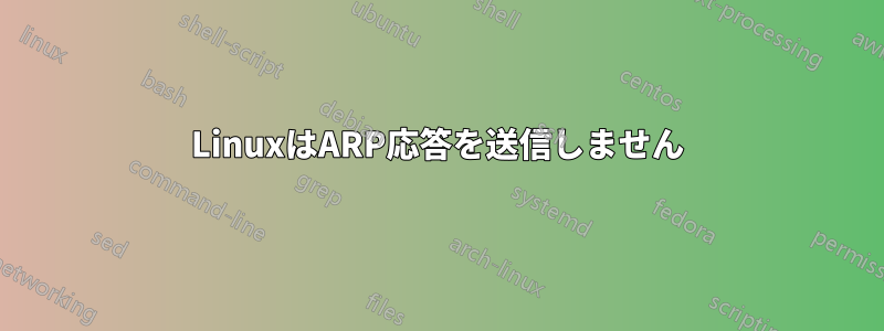 LinuxはARP応答を送信しません