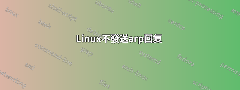 Linux不發送arp回复