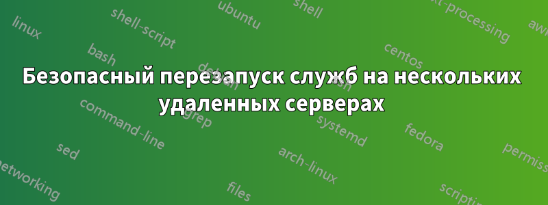 Безопасный перезапуск служб на нескольких удаленных серверах