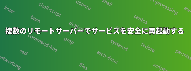 複数のリモートサーバーでサービスを安全に再起動する