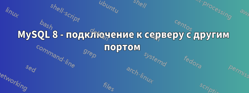 MySQL 8 - подключение к серверу с другим портом 