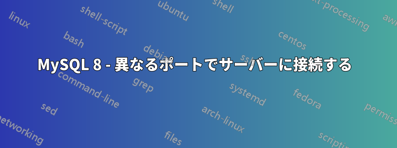 MySQL 8 - 異なるポートでサーバーに接続する 