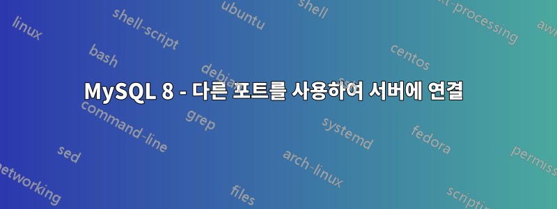 MySQL 8 - 다른 포트를 사용하여 서버에 연결 