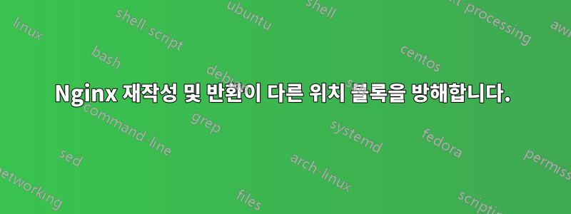 Nginx 재작성 및 반환이 다른 위치 블록을 방해합니다.