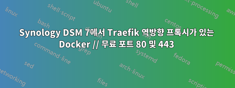 Synology DSM 7에서 Traefik 역방향 프록시가 있는 Docker // 무료 포트 80 및 443