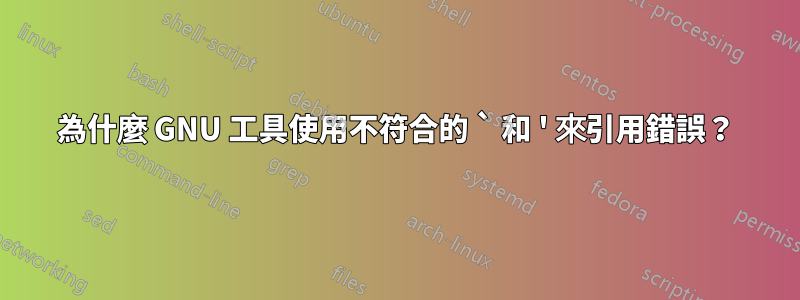 為什麼 GNU 工具使用不符合的 ` 和 ' 來引用錯誤？