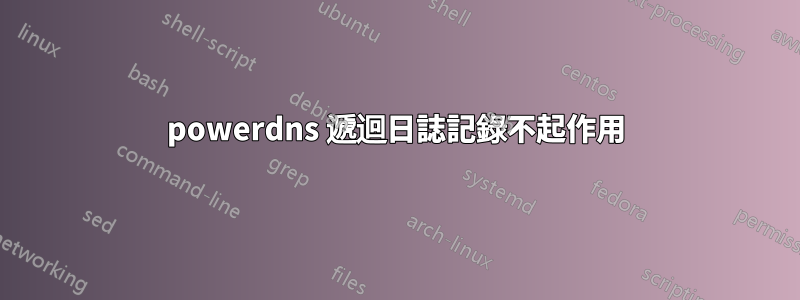 powerdns 遞迴日誌記錄不起作用