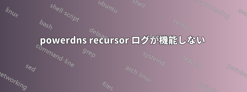 powerdns recursor ログが機能しない