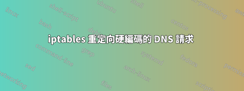 iptables 重定向硬編碼的 DNS 請求