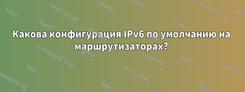 Какова конфигурация IPv6 по умолчанию на маршрутизаторах?