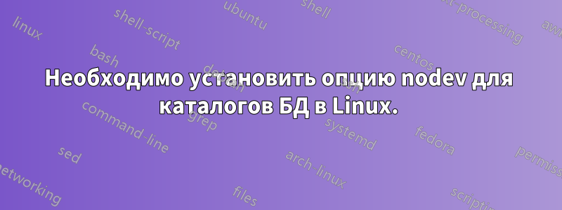 Необходимо установить опцию nodev для каталогов БД в Linux.