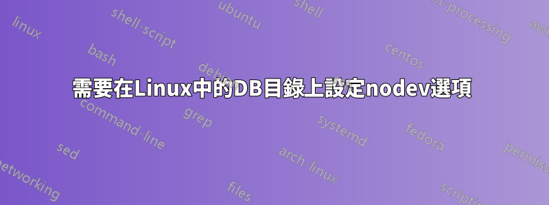 需要在Linux中的DB目錄上設定nodev選項