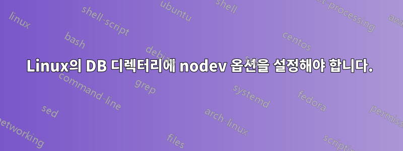 Linux의 DB 디렉터리에 nodev 옵션을 설정해야 합니다.