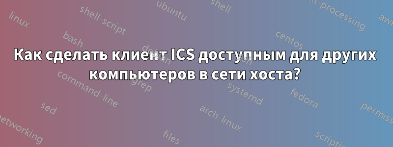 Как сделать клиент ICS доступным для других компьютеров в сети хоста?