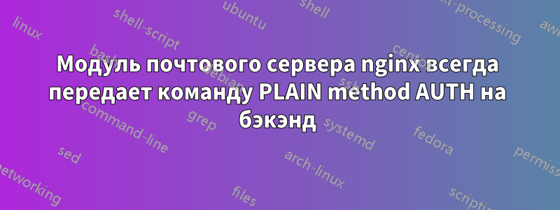 Модуль почтового сервера nginx всегда передает команду PLAIN method AUTH на бэкэнд