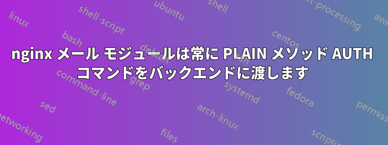 nginx メール モジュールは常に PLAIN メソッド AUTH コマンドをバックエンドに渡します