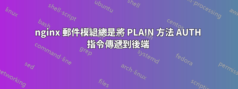 nginx 郵件模組總是將 PLAIN 方法 AUTH 指令傳遞到後端