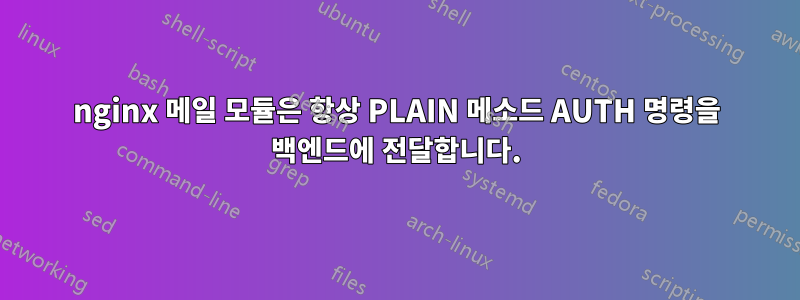 nginx 메일 모듈은 항상 PLAIN 메소드 AUTH 명령을 백엔드에 전달합니다.