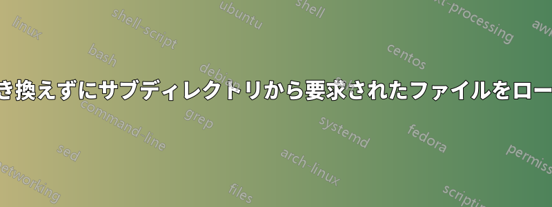 ベースを書き換えずにサブディレクトリから要求されたファイルをロードする方法