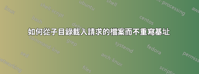 如何從子目錄載入請求的檔案而不重寫基址