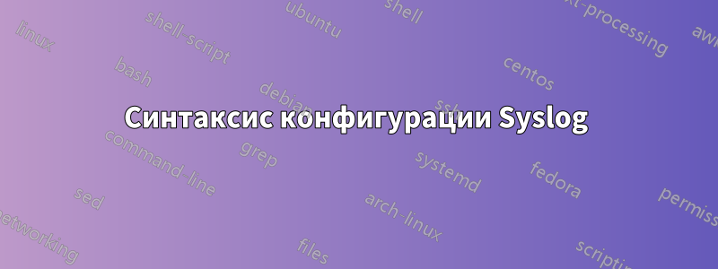 Синтаксис конфигурации Syslog