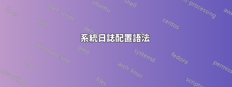 系統日誌配置語法