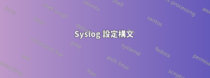 Syslog 設定構文
