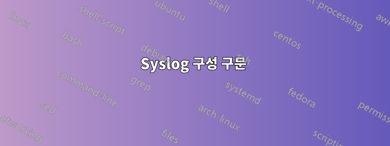 Syslog 구성 구문