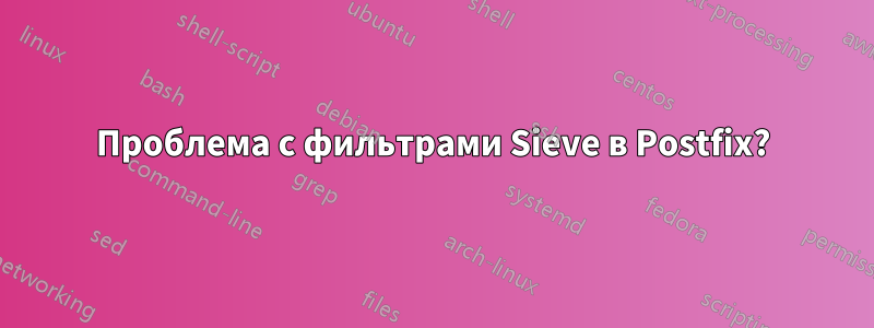 Проблема с фильтрами Sieve в Postfix?