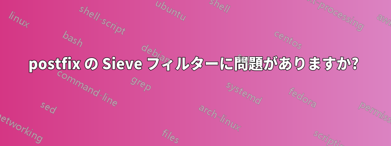 postfix の Sieve フィルターに問題がありますか?