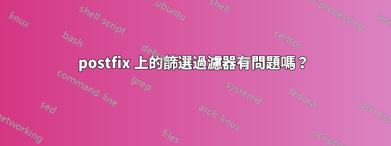 postfix 上的篩選過濾器有問題嗎？