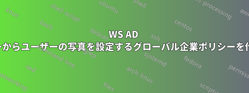 WS AD のフォルダーからユーザーの写真を設定するグローバル企業ポリシーを作成する方法