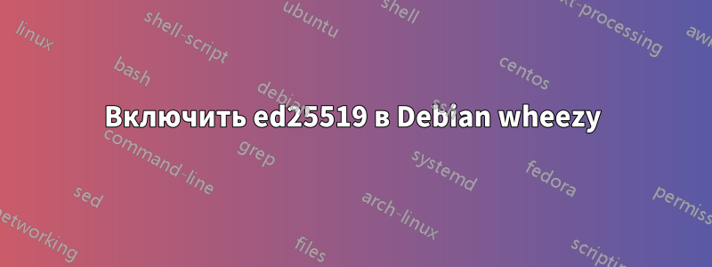 Включить ed25519 в Debian wheezy