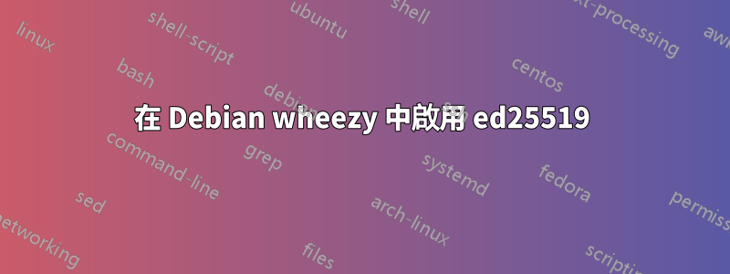 在 Debian wheezy 中啟用 ed25519