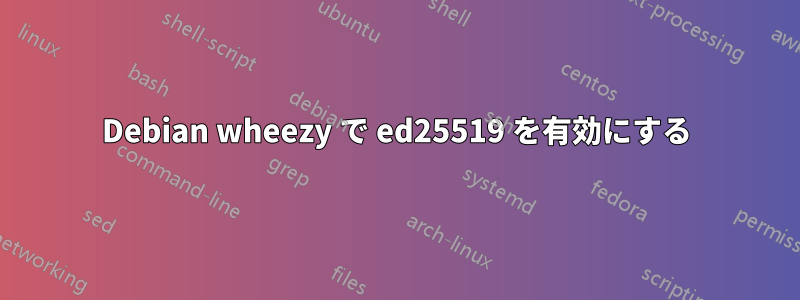 Debian wheezy で ed25519 を有効にする