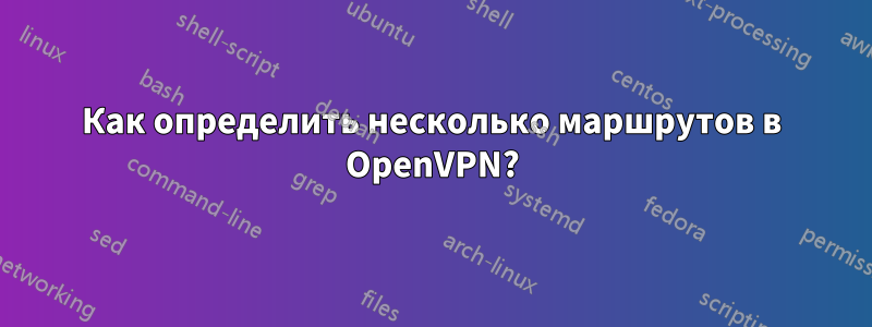 Как определить несколько маршрутов в OpenVPN?