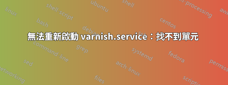 無法重新啟動 varnish.service：找不到單元