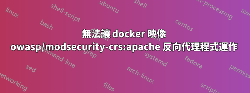 無法讓 docker 映像 owasp/modsecurity-crs:apache 反向代理程式運作