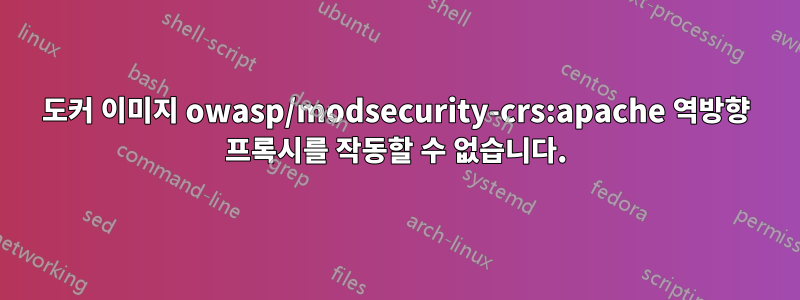 도커 이미지 owasp/modsecurity-crs:apache 역방향 프록시를 작동할 수 없습니다.