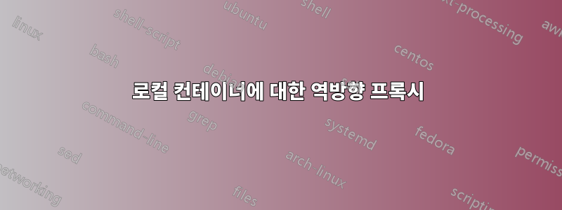 로컬 컨테이너에 대한 역방향 프록시