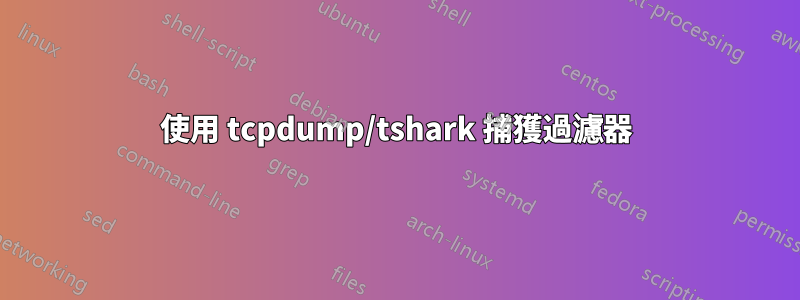 使用 tcpdump/tshark 捕獲過濾器