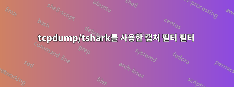 tcpdump/tshark를 사용한 캡처 필터 필터