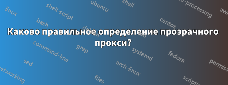 Каково правильное определение прозрачного прокси?