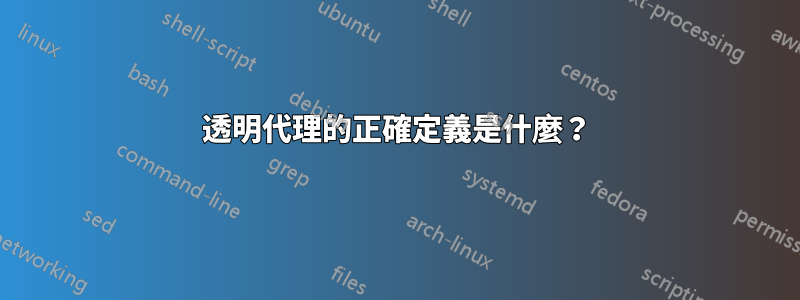 透明代理的正確定義是什麼？