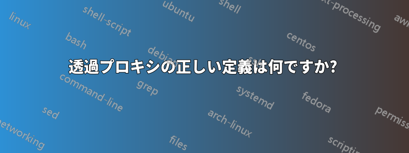 透過プロキシの正しい定義は何ですか?